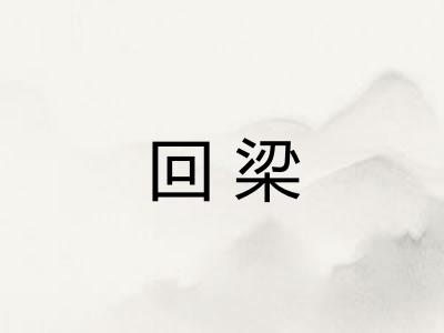 回梁