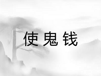 使鬼钱