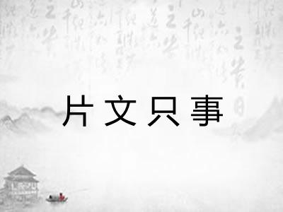 片文只事