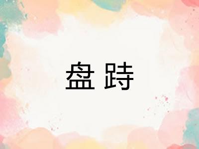 盘跱