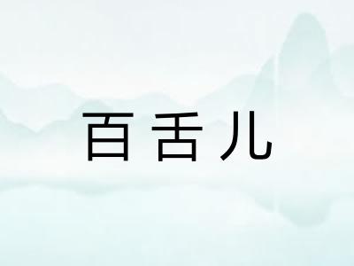 百舌儿