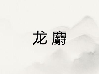 龙麝