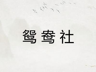 鸳鸯社