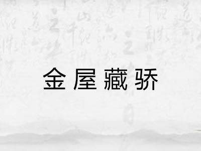 金屋藏骄