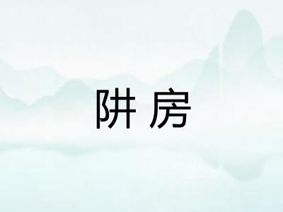 阱房