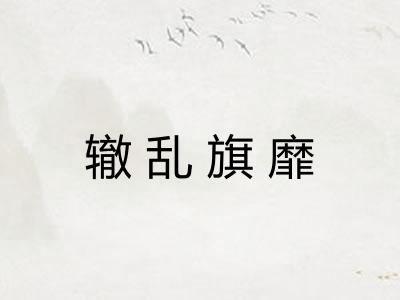 辙乱旗靡