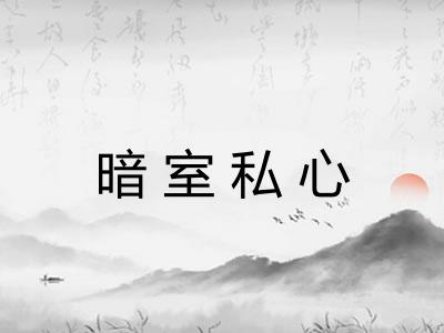 暗室私心