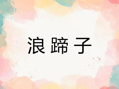 浪蹄子