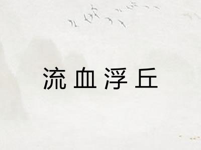 流血浮丘
