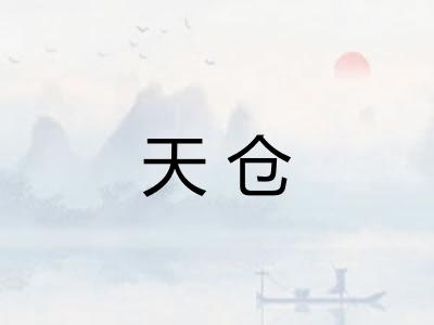 天仓