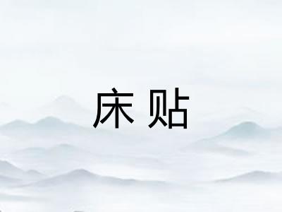床贴