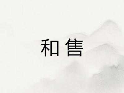 和售