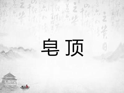 皂顶