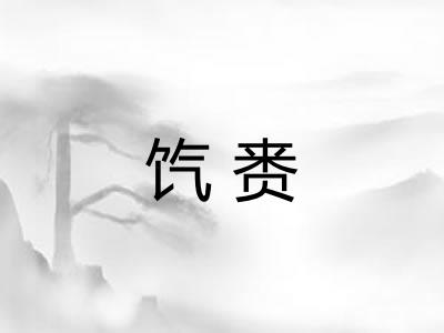 饩赉