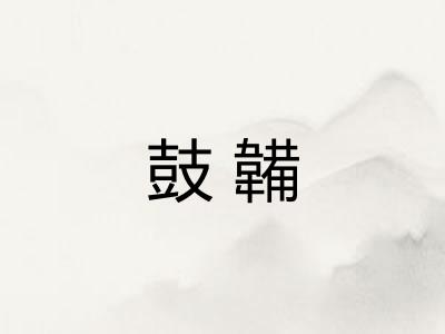 鼓韛