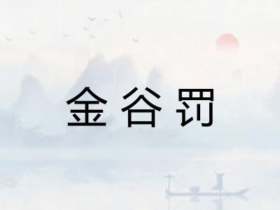 金谷罚 金谷罚