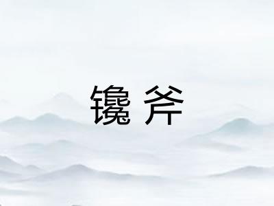 镵斧