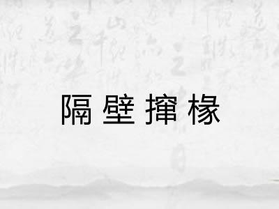 隔壁撺椽
