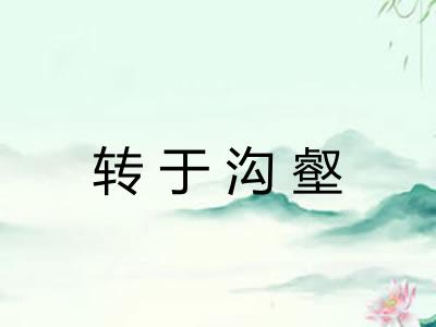 转于沟壑