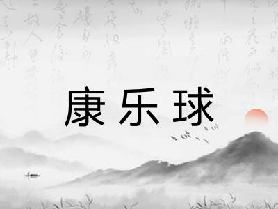 康乐球