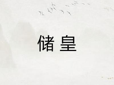 储皇