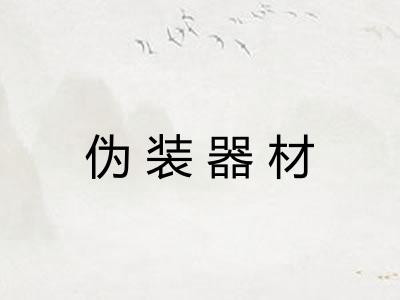 伪装器材