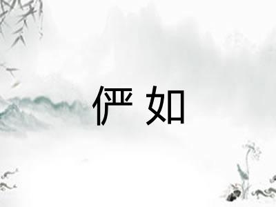 俨如