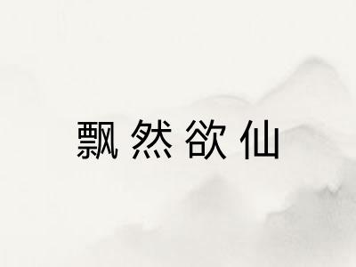 飘然欲仙