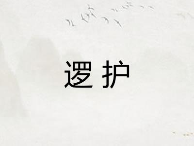 逻护