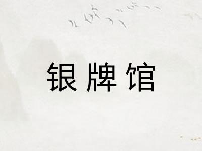 银牌馆
