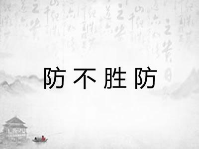 防不胜防