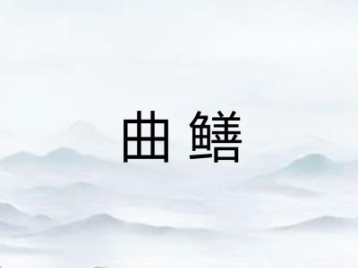 曲鳝
