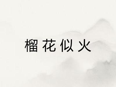 榴花似火