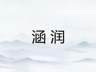涵润