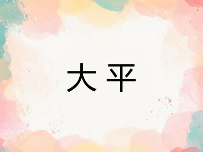 大平