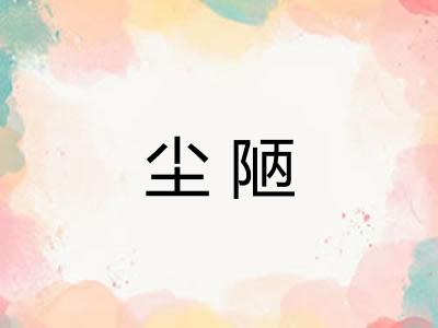 尘陋