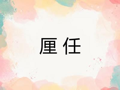 厘任