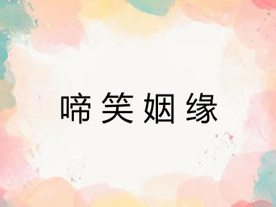 啼笑姻缘