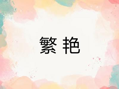 繁艳