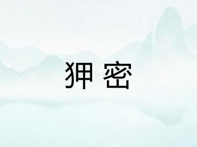 狎密