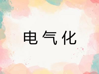 电气化