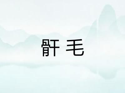 骭毛