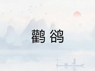 鹳鹆
