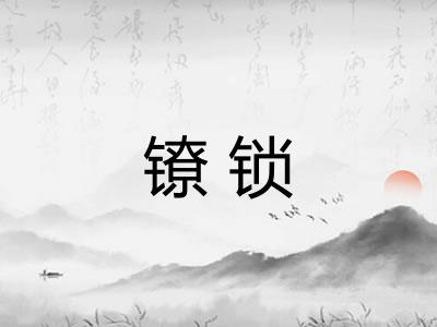 镣锁