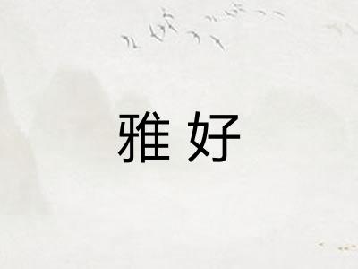 雅好