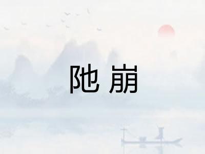 阤崩