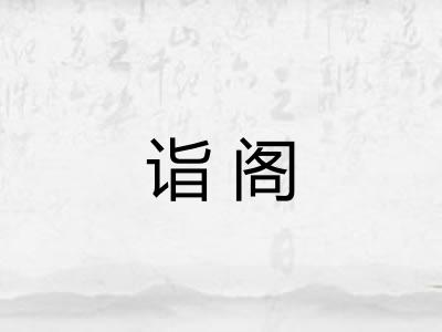 诣阁