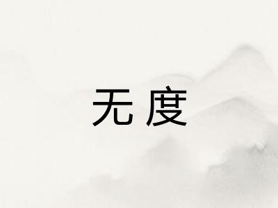 无度