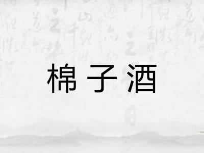 棉子酒