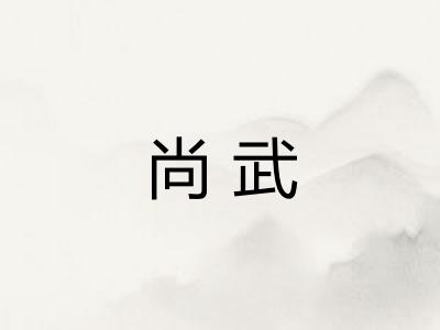 尚武